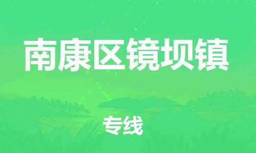 番禺区到南康区镜坝镇物流专线-番禺区至南康区镜坝镇运输公司-番禺到华东物流