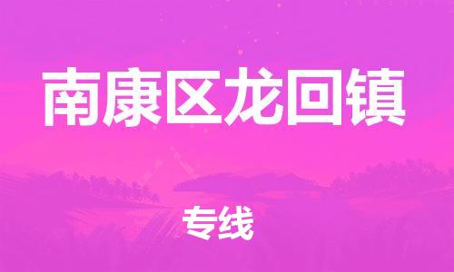 番禺区到南康区龙回镇物流专线-番禺区至南康区龙回镇运输公司-番禺到华东物流