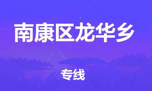 番禺区到南康区龙华乡物流专线-番禺区至南康区龙华乡运输公司-番禺到华东物流