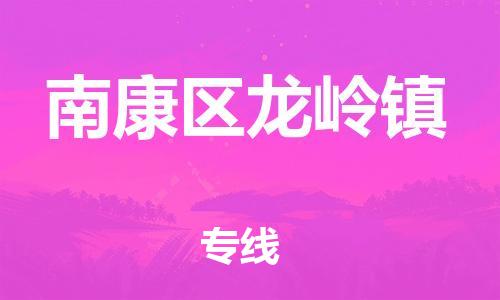 番禺区到南康区龙岭镇物流专线-番禺区至南康区龙岭镇运输公司-番禺到华东物流