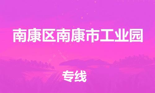 番禺区到南康区南康市工业园物流专线-番禺区至南康区南康市工业园运输公司-番禺到华东物流