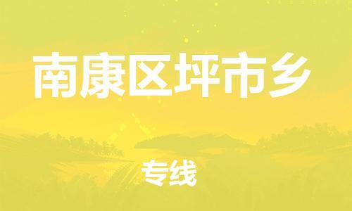 番禺区到南康区坪市乡物流专线-番禺区至南康区坪市乡运输公司-番禺到华东物流