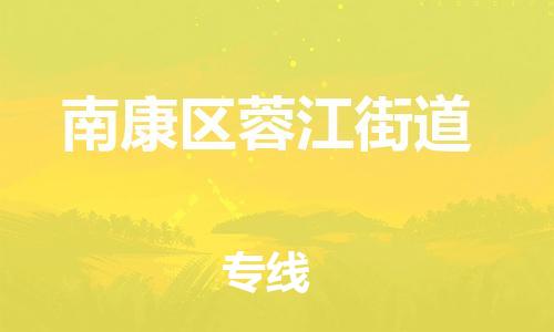 番禺区到南康区蓉江街道物流专线-番禺区至南康区蓉江街道运输公司-番禺到华东物流