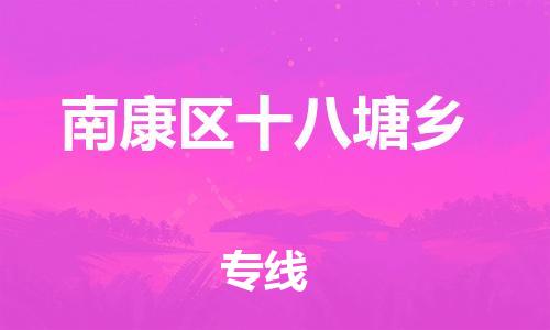 番禺区到南康区十八塘乡物流专线-番禺区至南康区十八塘乡运输公司-番禺到华东物流