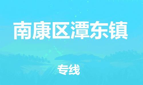 番禺区到南康区潭东镇物流专线-番禺区至南康区潭东镇运输公司-番禺到华东物流