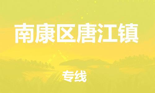 番禺区到南康区唐江镇物流专线-番禺区至南康区唐江镇运输公司-番禺到华东物流