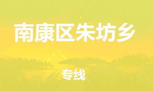 番禺区到南康区朱坊乡物流专线-番禺区至南康区朱坊乡运输公司-番禺到华东物流