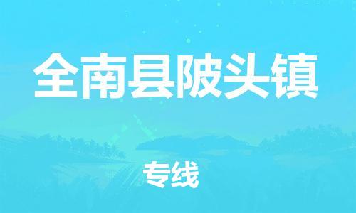 番禺区到全南县陂头镇物流专线-番禺区至全南县陂头镇运输公司-番禺到华东物流