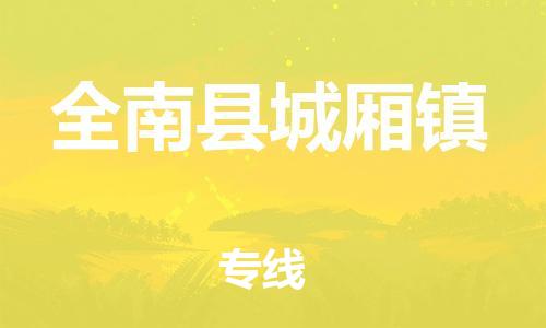 番禺区到全南县城厢镇物流专线-番禺区至全南县城厢镇运输公司-番禺到华东物流