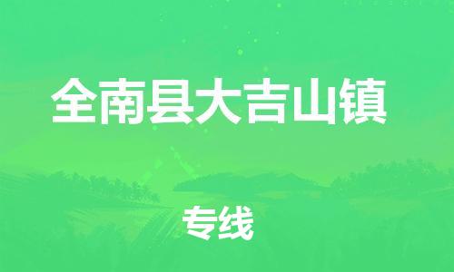 番禺区到全南县大吉山镇物流专线-番禺区至全南县大吉山镇运输公司-番禺到华东物流