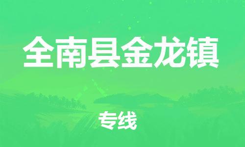 番禺区到全南县金龙镇物流专线-番禺区至全南县金龙镇运输公司-番禺到华东物流