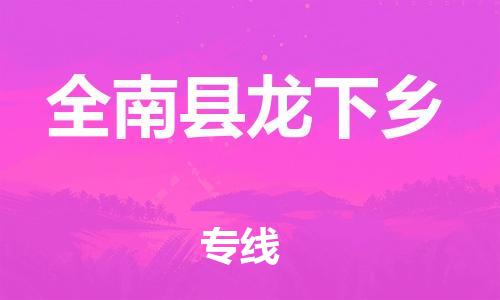番禺区到全南县龙下乡物流专线-番禺区至全南县龙下乡运输公司-番禺到华东物流