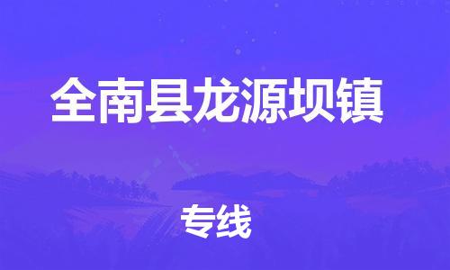 番禺区到全南县龙源坝镇物流专线-番禺区至全南县龙源坝镇运输公司-番禺到华东物流