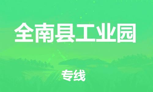 番禺区到全南县工业园物流专线-番禺区至全南县工业园运输公司-番禺到华东物流