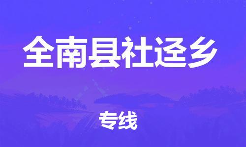 番禺区到全南县社迳乡物流专线-番禺区至全南县社迳乡运输公司-番禺到华东物流