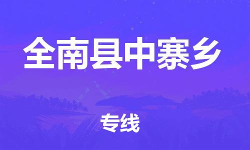 番禺区到全南县中寨乡物流专线-番禺区至全南县中寨乡运输公司-番禺到华东物流
