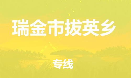 番禺区到瑞金市拔英乡物流专线-番禺区至瑞金市拔英乡运输公司-番禺到华东物流