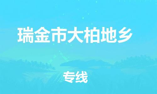 番禺区到瑞金市大柏地乡物流专线-番禺区至瑞金市大柏地乡运输公司-番禺到华东物流