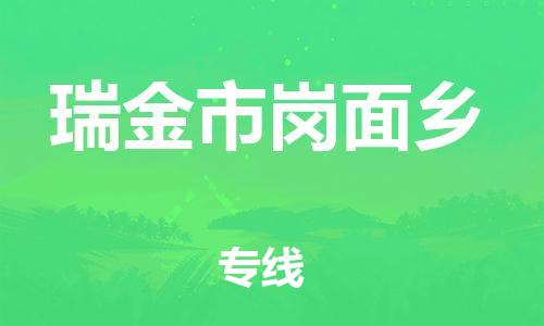 番禺区到瑞金市岗面乡物流专线-番禺区至瑞金市岗面乡运输公司-番禺到华东物流
