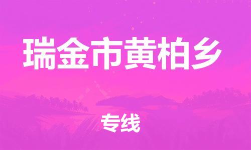 番禺区到瑞金市黄柏乡物流专线-番禺区至瑞金市黄柏乡运输公司-番禺到华东物流