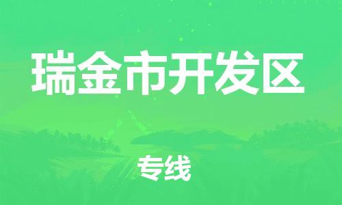 番禺区到瑞金市开发区物流专线-番禺区至瑞金市开发区运输公司-番禺到华东物流