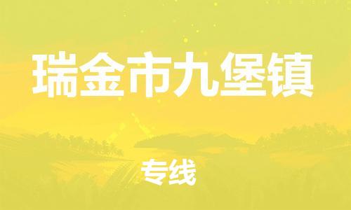 番禺区到瑞金市九堡镇物流专线-番禺区至瑞金市九堡镇运输公司-番禺到华东物流
