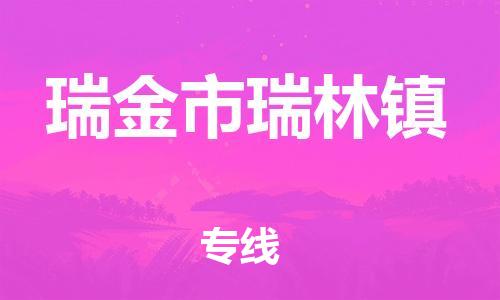 番禺区到瑞金市瑞林镇物流专线-番禺区至瑞金市瑞林镇运输公司-番禺到华东物流