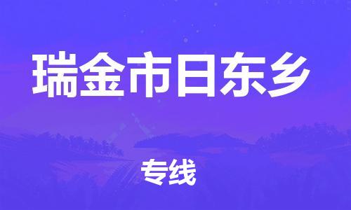 番禺区到瑞金市日东乡物流专线-番禺区至瑞金市日东乡运输公司-番禺到华东物流