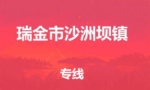 番禺区到瑞金市沙洲坝镇物流专线-番禺区至瑞金市沙洲坝镇运输公司-番禺到华东物流