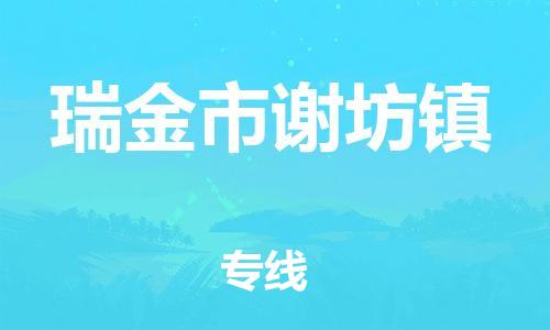 番禺区到瑞金市谢坊镇物流专线-番禺区至瑞金市谢坊镇运输公司-番禺到华东物流