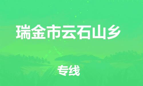 番禺区到瑞金市云石山乡物流专线-番禺区至瑞金市云石山乡运输公司-番禺到华东物流