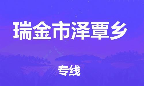 番禺区到瑞金市泽覃乡物流专线-番禺区至瑞金市泽覃乡运输公司-番禺到华东物流