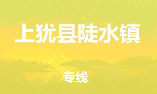 番禺区到上犹县陡水镇物流专线-番禺区至上犹县陡水镇运输公司-番禺到华东物流