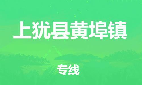 番禺区到上犹县黄埠镇物流专线-番禺区至上犹县黄埠镇运输公司-番禺到华东物流