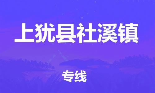 番禺区到上犹县社溪镇物流专线-番禺区至上犹县社溪镇运输公司-番禺到华东物流