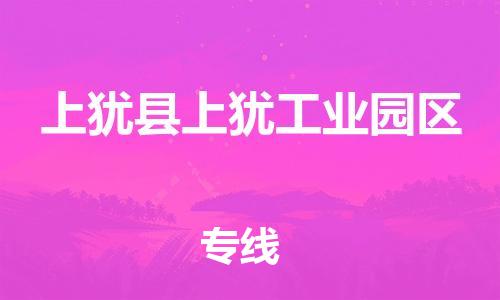 番禺区到上犹县上犹工业园区物流专线-番禺区至上犹县上犹工业园区运输公司-番禺到华东物流