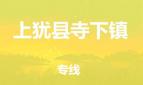 番禺区到上犹县寺下镇物流专线-番禺区至上犹县寺下镇运输公司-番禺到华东物流