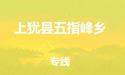 番禺区到上犹县五指峰乡物流专线-番禺区至上犹县五指峰乡运输公司-番禺到华东物流
