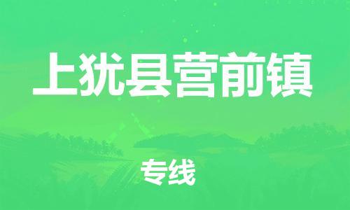 番禺区到上犹县营前镇物流专线-番禺区至上犹县营前镇运输公司-番禺到华东物流