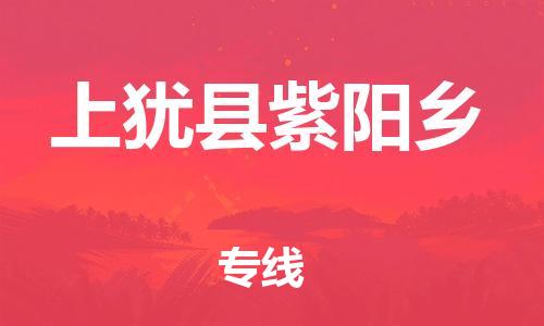 番禺区到上犹县紫阳乡物流专线-番禺区至上犹县紫阳乡运输公司-番禺到华东物流