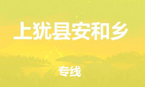 番禺区到上犹县安和乡物流专线-番禺区至上犹县安和乡运输公司-番禺到华东物流