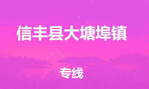 番禺区到信丰县大塘埠镇物流专线-番禺区至信丰县大塘埠镇运输公司-番禺到华东物流