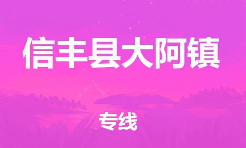 番禺区到信丰县大阿镇物流专线-番禺区至信丰县大阿镇运输公司-番禺到华东物流