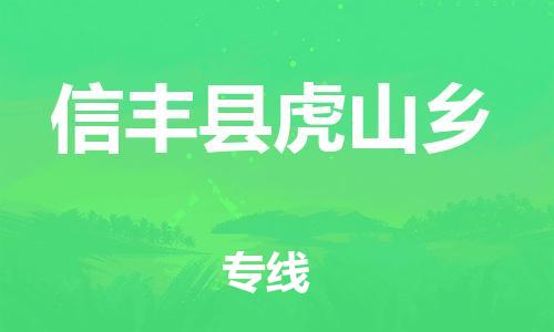 番禺区到信丰县虎山乡物流专线-番禺区至信丰县虎山乡运输公司-番禺到华东物流