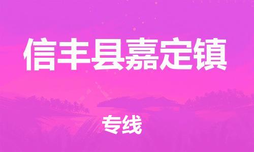 番禺区到信丰县嘉定镇物流专线-番禺区至信丰县嘉定镇运输公司-番禺到华东物流