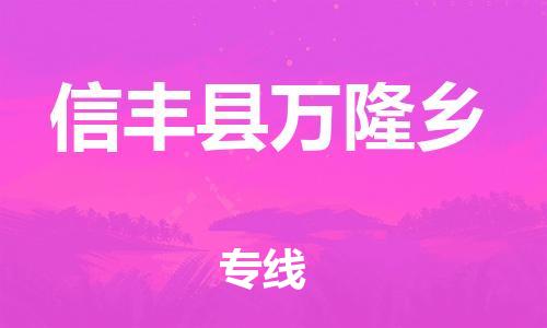 番禺区到信丰县万隆乡物流专线-番禺区至信丰县万隆乡运输公司-番禺到华东物流
