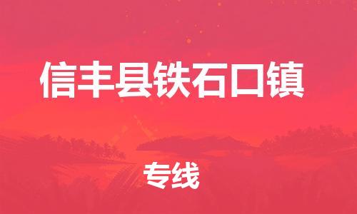 番禺区到信丰县铁石口镇物流专线-番禺区至信丰县铁石口镇运输公司-番禺到华东物流