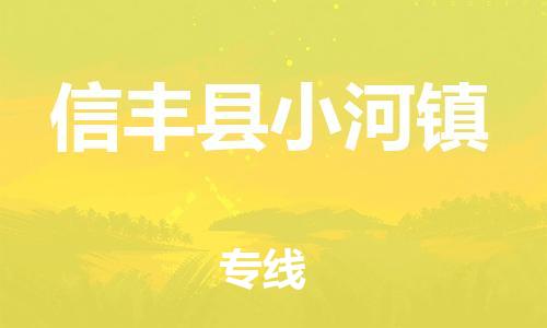 番禺区到信丰县小河镇物流专线-番禺区至信丰县小河镇运输公司-番禺到华东物流