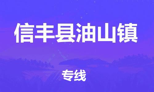 番禺区到信丰县油山镇物流专线-番禺区至信丰县油山镇运输公司-番禺到华东物流