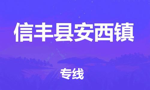 番禺区到信丰县安西镇物流专线-番禺区至信丰县安西镇运输公司-番禺到华东物流